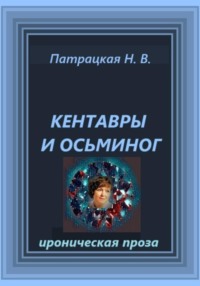 Кентавры и осьминог