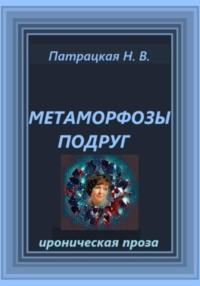 Метаморфозы подруг