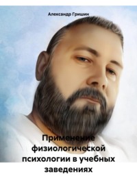 Применение физиологической психологии в учебных заведениях