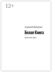 Белая Книга. Шуточный квест