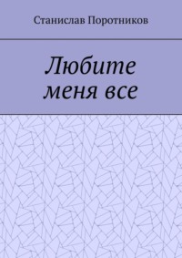 Любите меня все