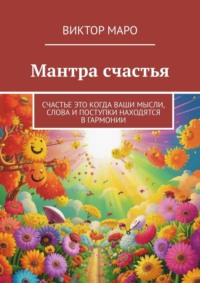 Мантра счастья. Счастье это когда ваши мысли, слова и поступки находятся в гармонии