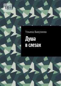 Душа в слезах