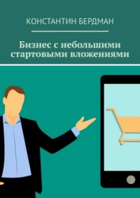 Бизнес с небольшими стартовыми вложениями