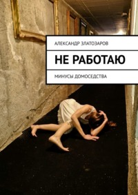 Не работаю. Минусы домоседства