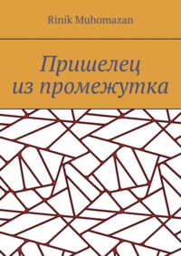 Пришелец из промежутка