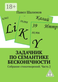 Задачник по семантике бесконечности. Собрание стихотворений. Часть 2