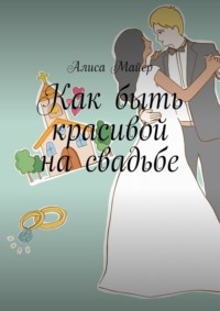 Как быть красивой на свадьбе