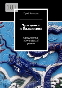 Три даоса и Валькирия. Философско-иронический роман