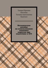 Методическое пособие по использованию языковых корпусов при подготовке к ЕГЭ