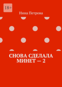 Снова сделала минет – 2