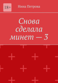 Снова сделала минет – 3