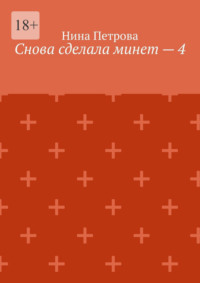 Снова сделала минет – 4