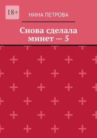 Снова сделала минет – 5