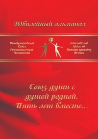 Союз души с душой родной. Пять лет вместе… Сборник современной поэзии и прозы