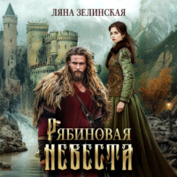 Рябиновая невеста