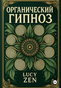ОРГАНИЧЕСКИЙ ГИПНОЗ