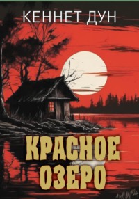Красное озеро