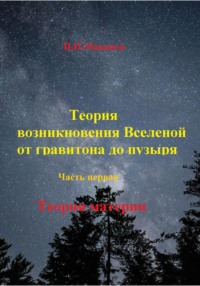 Теория возникновение Вселенной от гравитона до пузыря. Часть первая.Теория материи