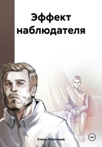 Эффект наблюдателя