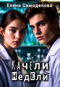 Качели недели