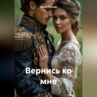 Вернись ко мне.