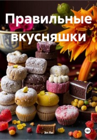 Правильные вкусняшки