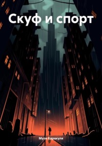 Скуф и спорт