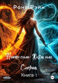 Нити силы: Жизнь или Смерть. Книга 1