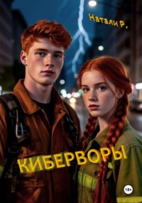 Киберворы