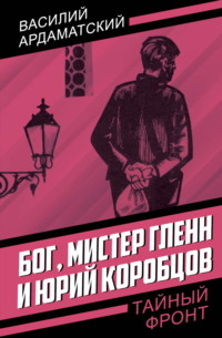 Бог, мистер Гленн и Юрий Коробцов
