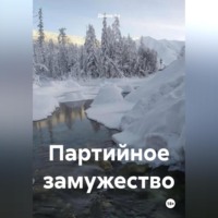 Партийное замужество