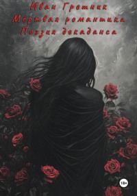 Мёртвая романтика. Поэзия декаданса