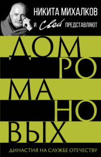 Дом Романовых. Династия на службе отечеству