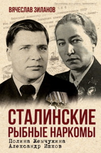 Сталинские рыбные наркомы. Полина Жемчужина. Александр Ишков