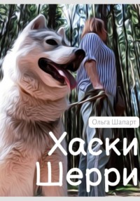 Хаски Шерри