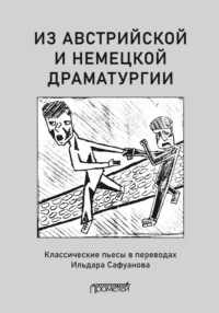 Из австрийской и немецкой драматургии. Пьесы австрийских и немецких драматургов-классиков