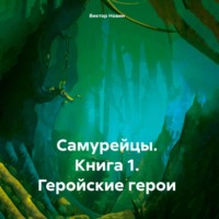 Самурейцы. Книга 1. Геройские герои