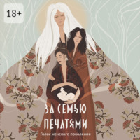 За семью печатями. Голос женского поколения