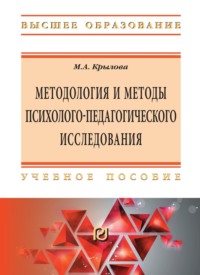 Методология и методы психолого-педагогического исследования: основы теории и практики
