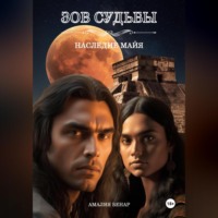 Зов судьбы: наследие майя