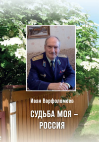 Судьба моя – Россия