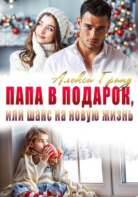 Папа в подарок, или Шанс на новую жизнь