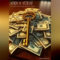 Ключ к успеху. Как найти баланс между работой и отдыхом