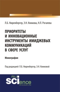 Приоритеты и инновационные инструменты имиджевых коммуникаций в сфере услуг. (Аспирантура, Бакалавриат, Магистратура). Монография.