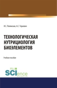 Технологическая нутрициология биоэлементов. (Аспирантура, Магистратура). Учебное пособие.