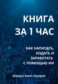 Книга за 1 час