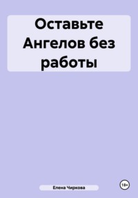 Оставьте Ангелов без работы