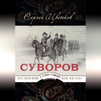 Суворов – от победы к победе