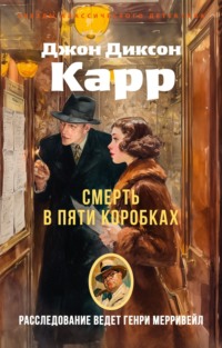Смерть в пяти коробках